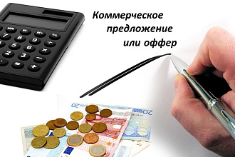 Коммерческое предложение. Грамотно, по делу, выгодно