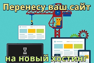 Перенос сайта на другой хостинг