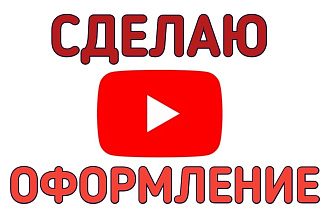 Сделаю оформление ДЛЯ вашего канала