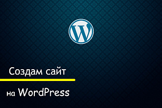 Создам красивый лендинг на WordPress