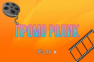 Создам промо ролик