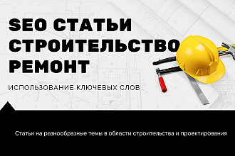 Качественный SEO-текст для вашего сайта по строительству