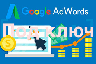 Настрою Google Adwords под ключ