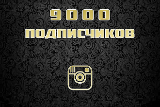 9000 подписчиков на Инстаграм