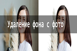 Удаление фона с фото