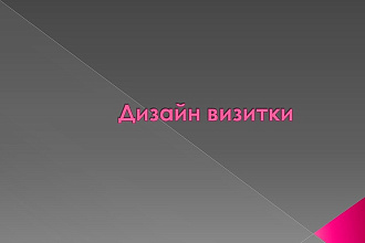 Дизайн визитки