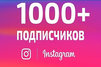 Добавлю 1000 подписчико В инстаграм исключительно ЖИВЫЕ ЛЮДИ