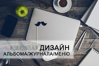 Дизайн меню, каталога, журнала