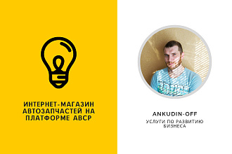 Интернет-магазин запчастей на платформе ABCP