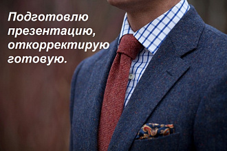 Сделаю презентацию в Power Point или исправлю готовую
