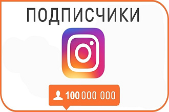 Привлеку 500 подписчиков за 1 день 400 руб