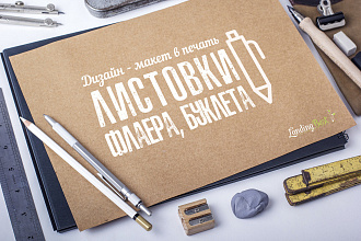 Листовка, флаер