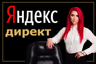Яндекс Директ без НДС под ключ профессионально