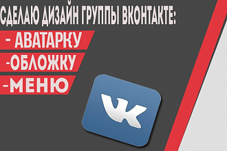 Сделаю дизайн группы вконтакте