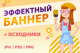 Эффектный баннер за максимально быстрый срок