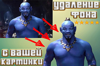 Удалю фон с вашей картинки