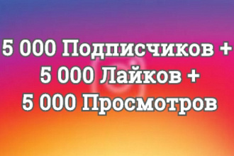 5000 Подписчиков + 5000 Лайков + 5000 Просмотров. Качественные. Топ