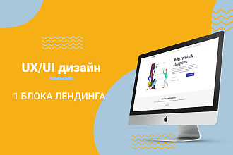 UX UI дизайн 1 блока лендинга