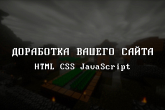 Доработка сайта