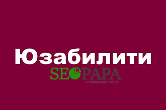 Юзабилити аудит сайта. Профессиональный взгляд со стороны