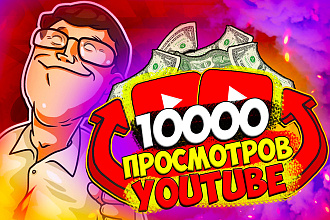 10000 тренд просмотров youtube. Живые просмотры. Быстро