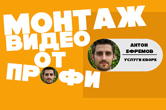 Монтаж - Смонтирую видеоролик по отснятому материалу