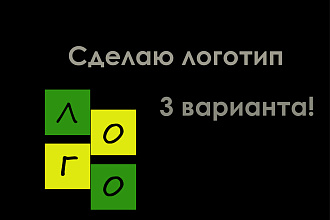 Сделаю логотип