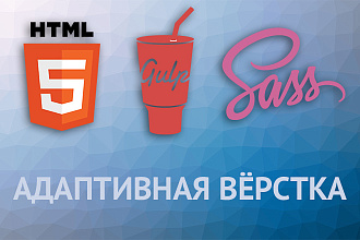 Верстка сайта по макету. Mobile-First