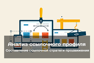 Анализ ссылочного профиля и составление ссылочной стратеги продвижения