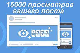 15000 просмотров вашего поста вконтакте