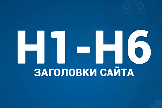 Прописывание заголовков