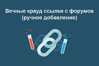 Ручное размещение естественных крауд - ссылок на форумах