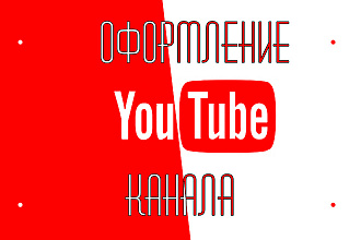Оформление YouTube канала