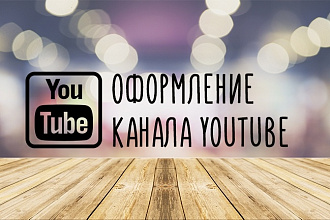 Оформление YouTube канала