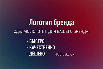 Сделаю логотип для вашего бренда