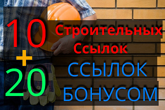 10 строительных ссылок + 20 общетематических бесплатно