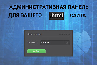 Установлю админку для редактирования Вашего сайта или лендинга