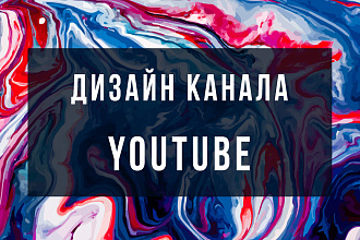 Шапка для Вашего YouTube канала