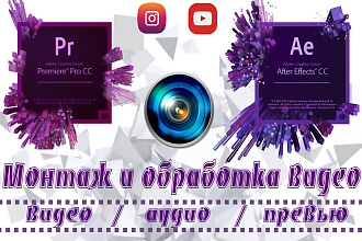 Монтаж и обработка видео для YouTube и Instagram
