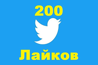 200 Лайков на ваш твит в Twitter
