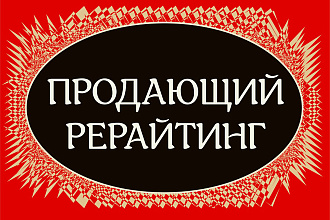 Сделаю продающий рерайтинг