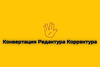 Преобразую любой файл в нужный формат