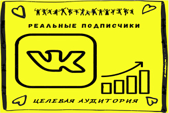 Реальные живые целевые подписчики ВКонтакте