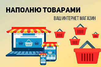 Качественно добавлю товары в Ваш интернет-магазин