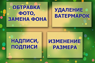 Качественная обработка фотографий