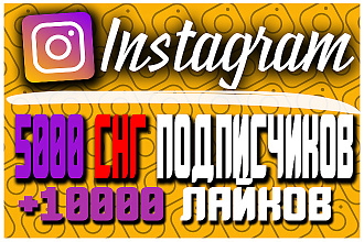 5000 подписчиков из СНГ +10000 лайков в Instagram