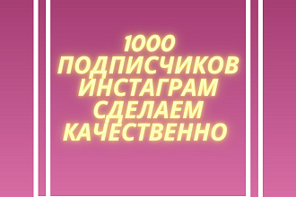 1000 русскоязычных инстаграм подписчиков