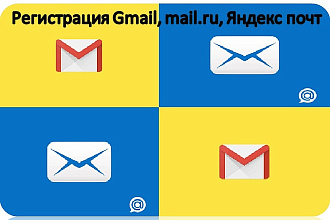 Зарегистрирую 85 электронных почт разных форматов