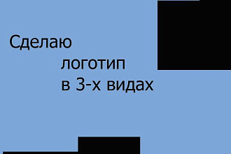 Сделаю логотип в 3 видах