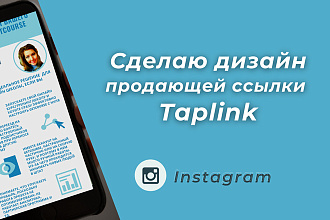 Сделаю дизайн продающей ссылки Taplink